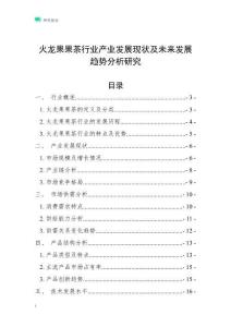 火龍果果茶行業(yè)產(chǎn)業(yè)發(fā)展現(xiàn)狀及未來發(fā)展趨勢分析研究