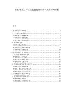 2025吸頂燈產(chǎn)品安裝便捷性對(duì)購(gòu)買(mǎi)決策影響分析