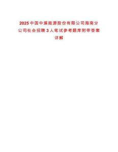 2025中國中煤能源股份有限公司海南分公司社會招聘3人筆試參考題庫附帶答案詳解版