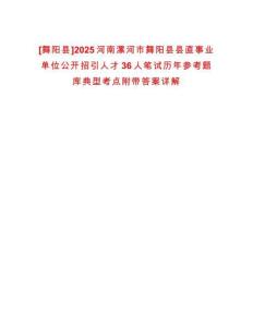 [舞陽縣]2025河南漯河市舞陽縣縣直事業(yè)單位公開招引人才36人筆試歷年參考題庫典型考點附帶答案詳解