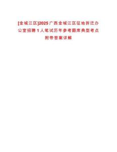 [金城江區(qū)]2025廣西金城江區(qū)征地拆遷辦公室招聘1人筆試歷年參考題庫典型考點附帶答案詳解