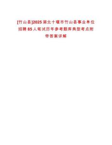 [竹山縣]2025湖北十堰市竹山縣事業(yè)單位招聘85人筆試歷年參考題庫(kù)典型考點(diǎn)附帶答案詳解