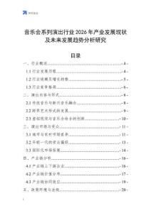 音樂會系列演出行業2026年產業發展現狀及未來發展趨勢分析研究