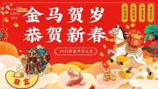2026新春年貨大集（金馬賀歲 恭賀新春）元旦春節民俗活動方案