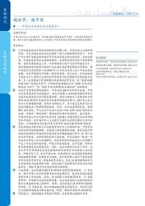 中國企業全球化與出海系列一：越世界，越中國-