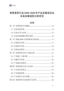 香蕉果茶行業(yè)2026-2030年產(chǎn)業(yè)發(fā)展現(xiàn)狀及未來發(fā)展趨勢分析研究