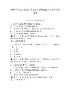 2026年江門市江海區銀信資產管理有限公司招聘備考題庫及參考答案詳解一套