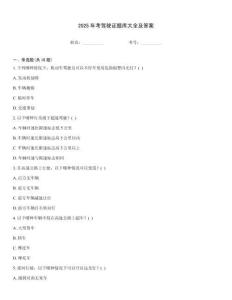 2025年考駕駛證題庫大全及答案