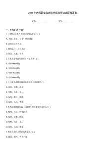 2025年內(nèi)科醫(yī)生臨床診療規(guī)范培訓(xùn)試題及答案
