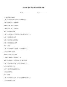 2025建筑安全員精選試題附答案