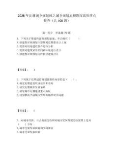 2026年注冊(cè)城鄉(xiāng)規(guī)劃師之城鄉(xiāng)規(guī)劃原理題庫(kù)高頻重點(diǎn)提升（共100題）（含答案詳解）