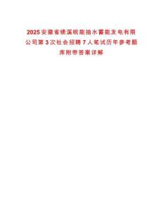 2025安徽省績溪皖能抽水蓄能發電有限公司第3次社會招聘7人筆試歷年參考題庫附帶答案詳解