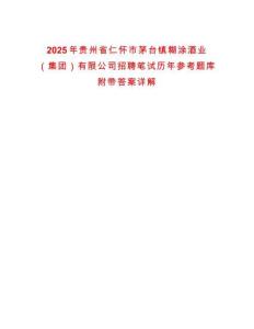 2025年貴州省仁懷市茅臺(tái)鎮(zhèn)糊涂酒業(yè)（集團(tuán)）有限公司招聘筆試歷年參考題庫附帶答案詳解