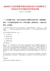 2025浙江寧波市慈溪市糧食收儲有限公司選調財務人員筆試歷年參考題庫附帶答案詳解