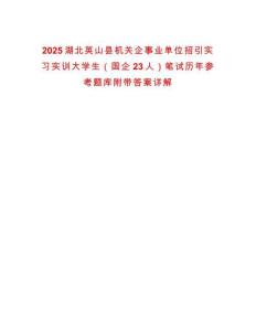 2025湖北英山縣機關(guān)企事業(yè)單位招引實習(xí)實訓(xùn)大學(xué)生（國企23人）筆試歷年參考題庫附帶答案詳解