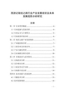 西游記取經(jīng)之路行業(yè)產(chǎn)業(yè)發(fā)展現(xiàn)狀及未來發(fā)展趨勢分析研究