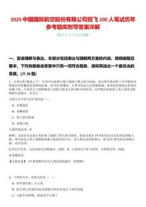 2025中國(guó)國(guó)際航空股份有限公司招飛100人筆試歷年參考題庫(kù)附帶答案詳解