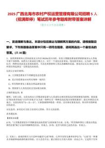 2025廣西北海市農(nóng)村產(chǎn)權(quán)運(yùn)營管理有限公司招聘5人（招滿即停）筆試歷年參考題庫附帶答案詳解