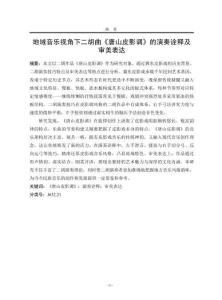 地域音樂視角下二胡曲《唐山皮影調》的演奏詮釋及審美表達