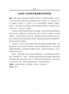 論我國(guó)人民陪審員制度事實(shí)審的轉(zhuǎn)型