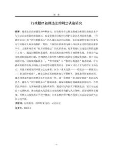 行政程序輕微違法的司法認(rèn)定研究