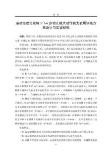 運(yùn)動(dòng)鏈理論視域下5-6歲幼兒粗大動(dòng)作能力發(fā)展訓(xùn)練方案設(shè)計(jì)與實(shí)證研究-