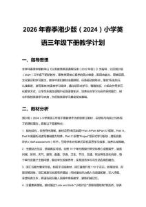 2026年春季湘少版（2024）小學英語三年級下冊教學計劃附教學進度表