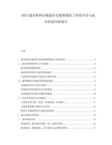 2025超導(dǎo)材料在磁懸浮交通領(lǐng)域的工程化應(yīng)用與成本控制分析報(bào)告