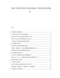 2025中國光學(xué)光電子技術(shù)突破與產(chǎn)業(yè)化應(yīng)用分析報(bào)告