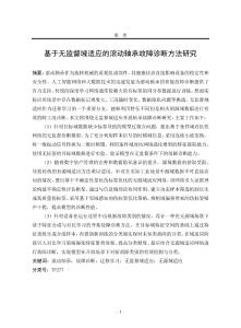 基于無監督域適應的滾動軸承故障診斷方法研究