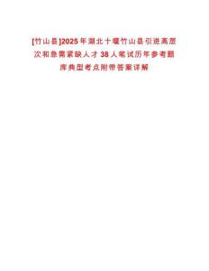 [竹山縣]2025年湖北十堰竹山縣引進(jìn)高層次和急需緊缺人才38人筆試歷年參考題庫(kù)典型考點(diǎn)附帶答案詳解