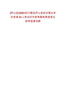 [蘆山縣]2025四川雅安蘆山縣機(jī)關(guān)事業(yè)單位考調(diào)24人筆試歷年參考題庫典型考點(diǎn)附帶答案詳解