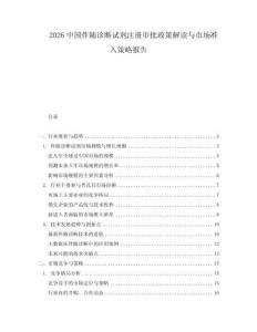 2026中國伴隨診斷試劑注冊審批政策解讀與市場準入策略報告