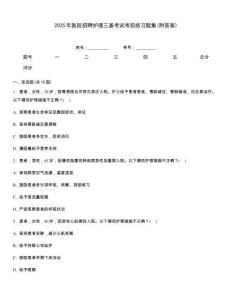 2025年醫院招聘護理三基考試考前練習題集(附答案)