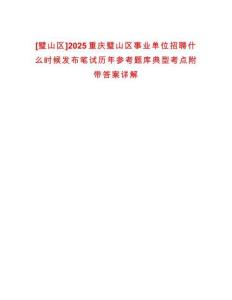 [璧山區(qū)]2025重慶璧山區(qū)事業(yè)單位招聘什么時候發(fā)布筆試歷年參考題庫典型考點附帶答案詳解