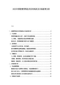 2025中國智慧零售技術應用現狀及市場前景分析