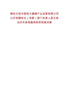 雅安文投中醫(yī)藥大健康產(chǎn)業(yè)發(fā)展有限公司公開招聘綜合（黨群）部門負(fù)責(zé)人更正筆試歷年參考題庫附帶答案詳解