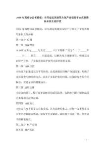 2026年離婚協議書模板：詳盡規定離婚雙方財產分割及子女撫養費用承擔及監護權