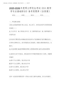 2025-2026年度碩士研究生考試《311教育學(xué)專業(yè)基礎(chǔ)綜合》備考真題庫(含答案)