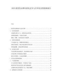 2025新茶飲品牌同質(zhì)化競(jìng)爭(zhēng)與差異化突圍策略報(bào)告