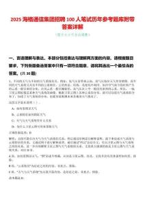 2025海格通信集團(tuán)招聘100人筆試歷年參考題庫(kù)附帶答案詳解