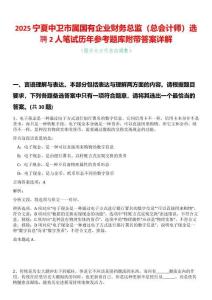 2025寧夏中衛(wèi)市屬?lài)?guó)有企業(yè)財(cái)務(wù)總監(jiān)（總會(huì)計(jì)師）選聘2人筆試歷年參考題庫(kù)附帶答案詳解