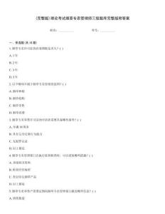 (完整版)理論考試煙草專賣管理師三級題庫完整版附答案