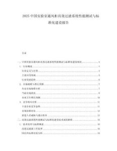 2025中國實(shí)驗(yàn)室通風(fēng)柜高效過濾系統(tǒng)性能測試與標(biāo)準(zhǔn)化建設(shè)報(bào)告