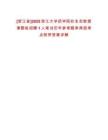 [浙江省]2025浙江大學(xué)藥學(xué)院杜永忠教授課題組招聘1人筆試歷年參考題庫典型考點(diǎn)附帶答案詳解