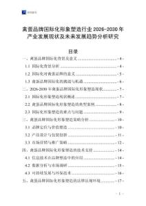 禽蛋品牌國際化形象塑造行業2026-2030年產業發展現狀及未來發展趨勢分析研究