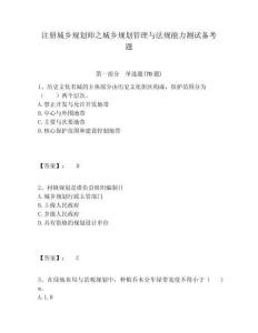 注冊城鄉(xiāng)規(guī)劃師之城鄉(xiāng)規(guī)劃管理與法規(guī)能力測試備考題及答案詳解（全優(yōu)）