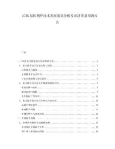2025基因測(cè)序技術(shù)發(fā)展現(xiàn)狀分析及市場(chǎng)前景預(yù)測(cè)報(bào)告
