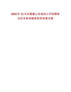 2025年12月安徽蜀山區(qū)城投公司招聘筆試歷年參考題庫附帶答案詳解