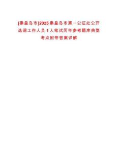 [秦皇島市]2025秦皇島市第一公證處公開選調工作人員1人筆試歷年參考題庫典型考點附帶答案詳解